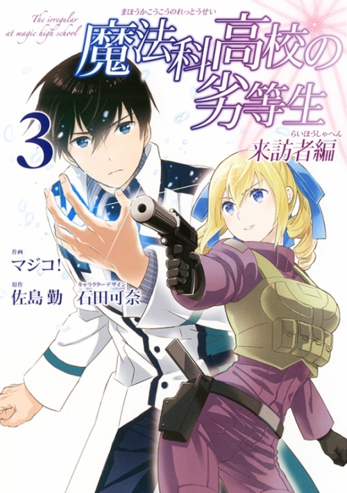 コミック 魔法科高校の劣等生 来訪者編 3 アニメイト