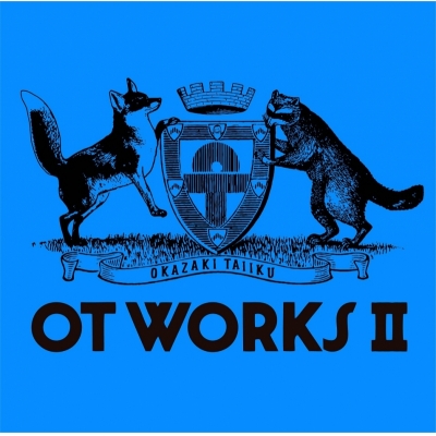 【アルバム】岡崎体育/OT WORKS II