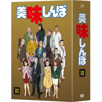 【DVD】TV 美味しんぼ DVD BOX III
