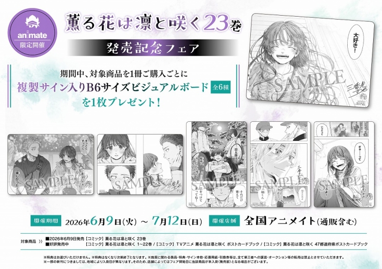 薫る花は凛と咲く 23巻」発売記念フェア | アニメイト
