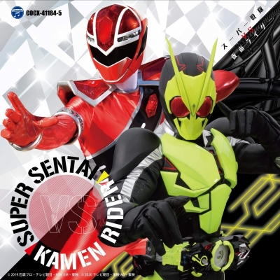【アルバム】CDツイン スーパー戦隊 VS 仮面ライダー