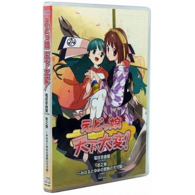 【DJCD】ラジオ えどっ娘 天下大変! ラジオCD vol.1