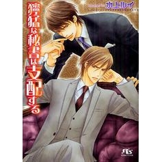 【小説】獰猛な秘書は支配する