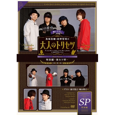 【DVD】鳥海浩輔・前野智昭の大人のトリセツ 特別編~鳥セツ杯~