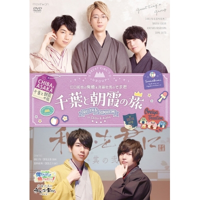 【DVD】イベント 江口拓也の俺癒&斉藤壮馬のそま君~千葉と朝霞の旅~