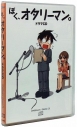 【ドラマCD】キャラアニドラマCDシリーズ ぼく、オタリーマン。の画像