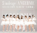 【アルバム】アンジュルム/S/mileage / ANGERME SELECTION ALBUM「大器晩成」 通常盤の画像