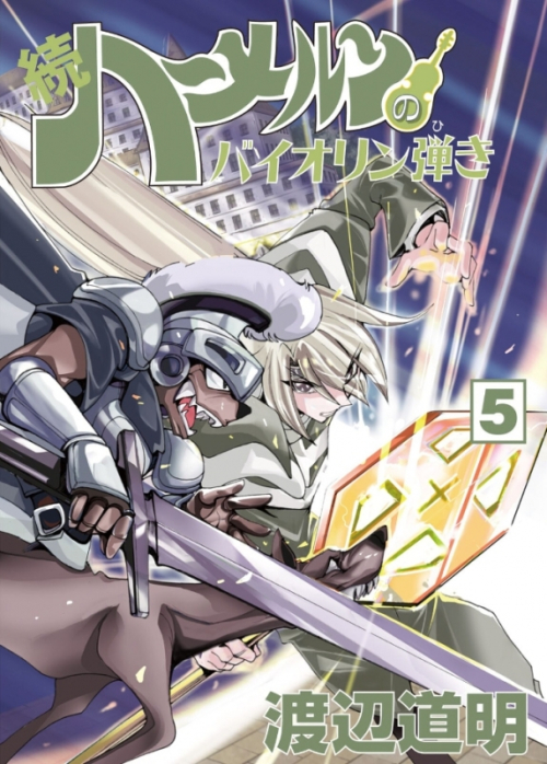 コミック 続 ハーメルンのバイオリン弾き 5 アニメイト コミック 続 ハーメルンのバイオリン弾き 5 アニメイト