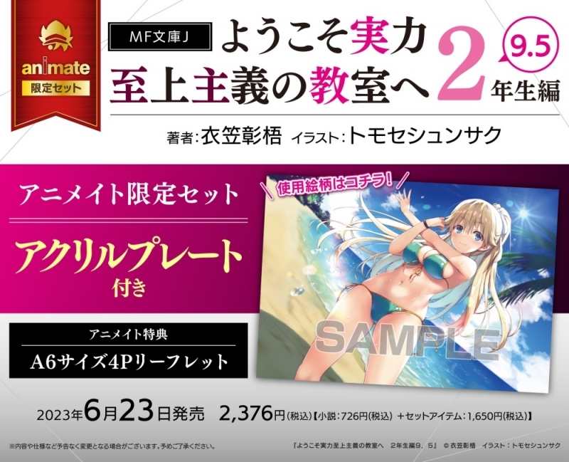 【小説】ようこそ実力至上主義の教室へ 2年生編(9.5) アニメイト限定セット【アクリルプレート付き】