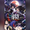 【データ販売】貘 3(ガガガ文庫・オーディオブック)の画像