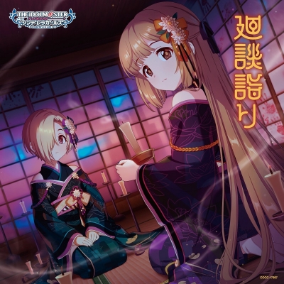 【キャラクターソング】THE IDOLM@STER CINDERELLA GIRLS STARLIGHT MASTER R/LOCK ON! 17 廻談詣り