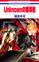 【コミック】Unknownの魔導書