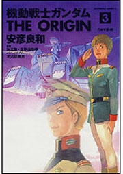 コミック 機動戦士ガンダム The Origin 3 アニメイト