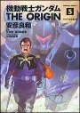 【コミック】機動戦士ガンダム THE ORIGIN(5)の画像
