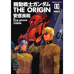 コミック 機動戦士ガンダム The Origin 11 アニメイトオンラインショップ