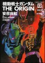 【コミック】機動戦士ガンダム THE ORIGIN(12)の画像