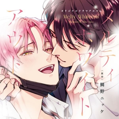【データ販売】メルティホワイトアウト【オーディオドラマ】(ドラマCD音声)【出演声優:古川慎 大塚剛央】