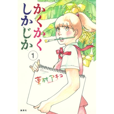 【コミック】かくかくしかじか(1)