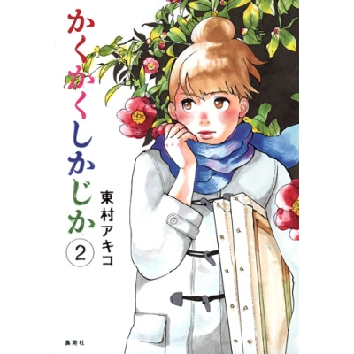 【コミック】かくかくしかじか(2)