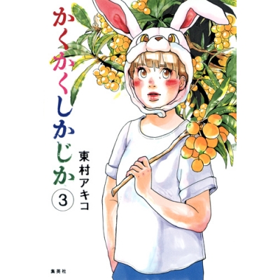 【コミック】かくかくしかじか(3)