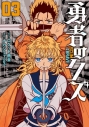 【コミック】勇者のクズ(3)の画像