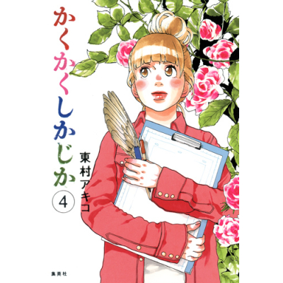 【コミック】かくかくしかじか(4)