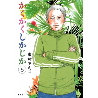 【コミック】かくかくしかじか(5)