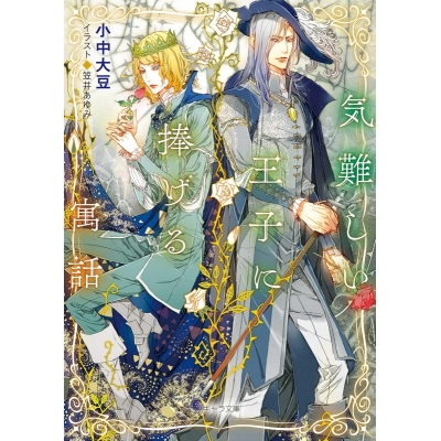 【小説】気難しい王子に捧げる寓話