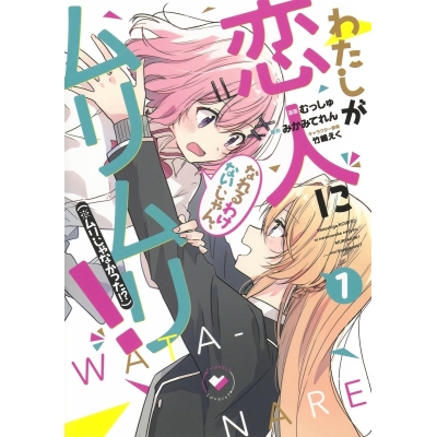 【コミック】わたしが恋人になれるわけないじゃん、ムリムリ! (※ムリじゃなかった!?)(1)