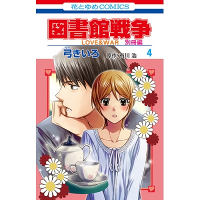 コミック 図書館戦争 Love War 別冊編 4 アニメイト コミック 図書館戦争 Love War 別冊編 4 アニメイト
