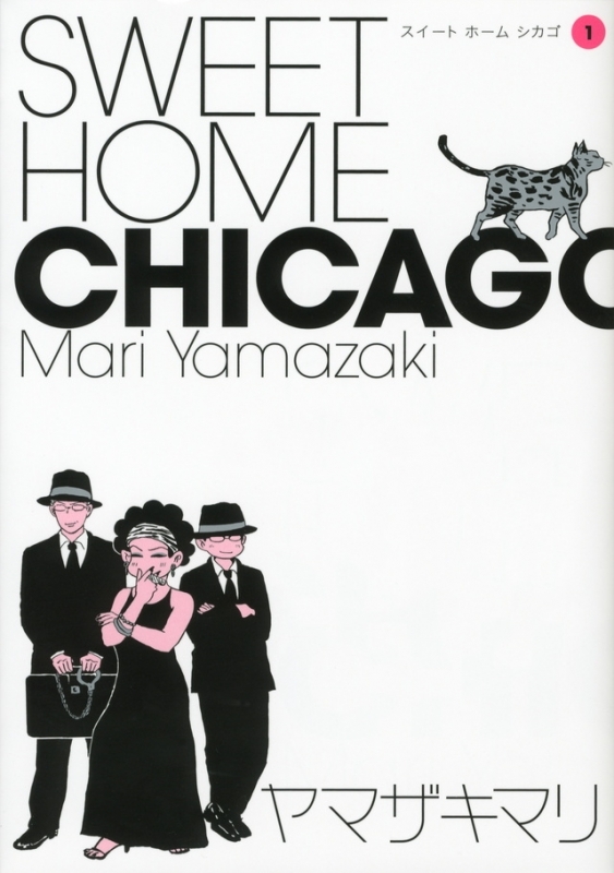 【コミックまとめ買い】SWEET HOME CHICAGO【ポイント還元有】