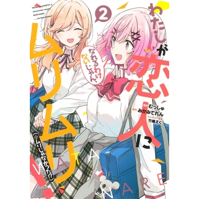 【コミック】わたしが恋人になれるわけないじゃん、ムリムリ! (※ムリじゃなかった!?)(2)