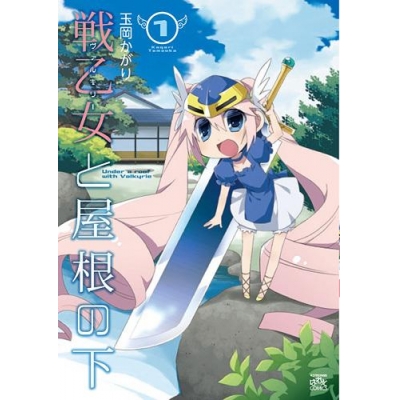 【コミック】戦乙女と屋根の下(1)