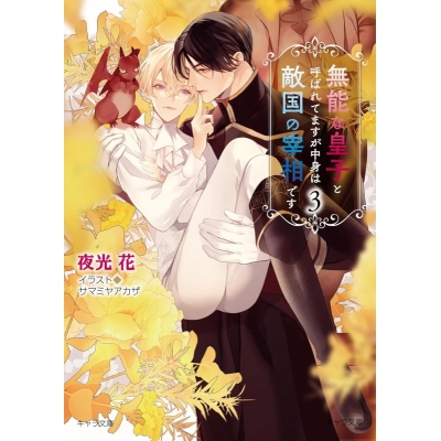 【小説】無能な皇子と呼ばれてますが中身は敵国の宰相です(3)