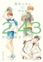 【小説】2.43 清陰高校男子バレー部 春高編(2)の画像