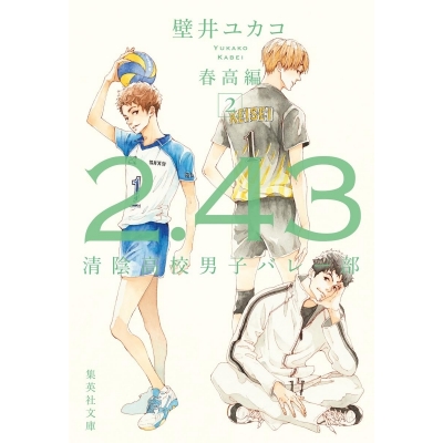 【小説】2.43 清陰高校男子バレー部 春高編(2)