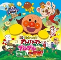 【アルバム】映画 それいけ!アンパンマン ブルブルの宝探し大冒険!の画像