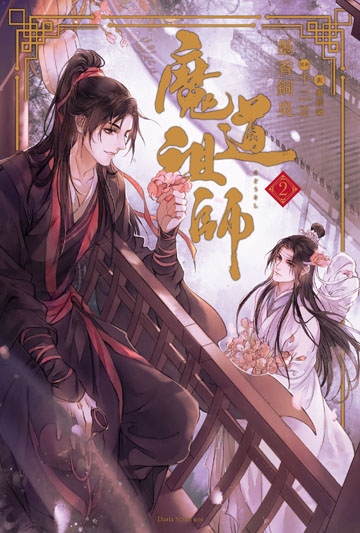 【小説】魔道祖師(2)