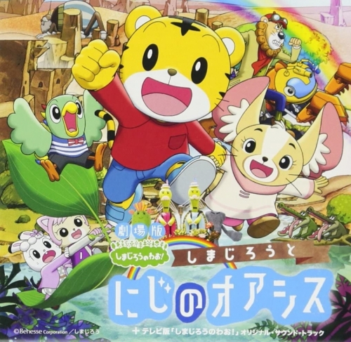 サウンドトラック 劇場版しまじろうのわお しまじろうとにじのオアシス テレビ版しまじろうのわお オリジナル サウンドトラック アニメイト