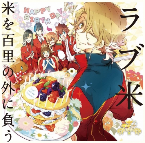 キャラクターソング Tv ラブ米 キャラクターソング Vol 3 米を百里の外に負う アニメイト