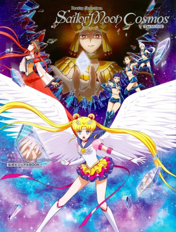 【ビジュアルファンブック】劇場版「美少女戦士セーラームーンCosmos」公式ビジュアルBOOK