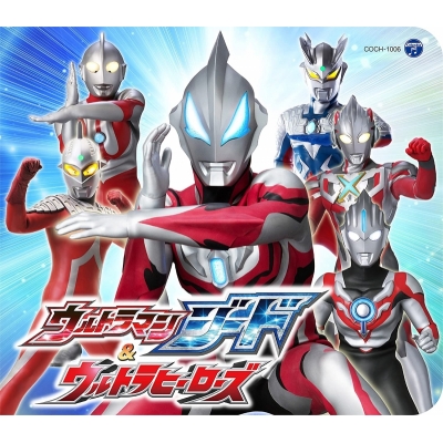 【アルバム】コロムビアキッズパック ウルトラマンジード&ウルトラヒーローズ