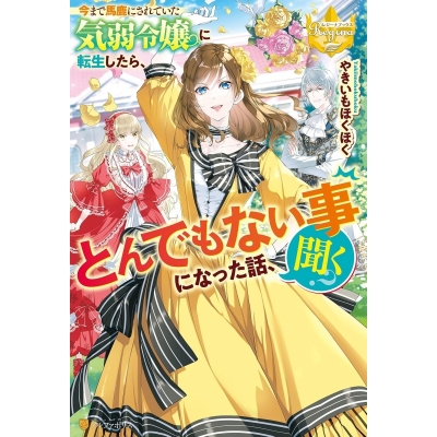 【小説】今まで馬鹿にされていた気弱令嬢に転生したら、とんでもない事になった話、聞く?