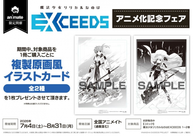 魔法少女リリカルなのはEXCEEDS アニメ化記念フェア | アニメイト