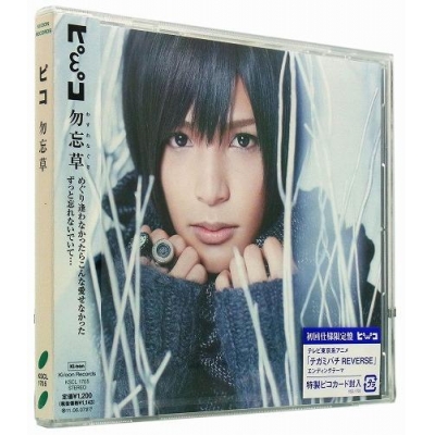 【主題歌】TV テガミバチ REVERSE ED「勿忘草」/ピコ 通常盤