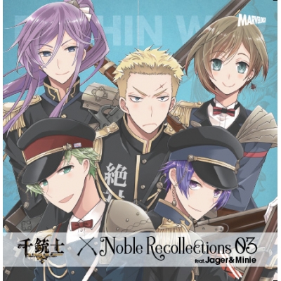 【ドラマCD】千銃士 絶対高貴ソング&ドラマCD Noble Recollections 03 ミニエー&ヤーゲル