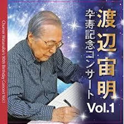 【アルバム】渡辺宙明卆寿記念コンサート Vol.1