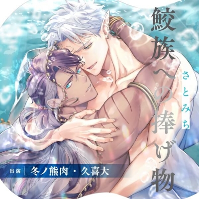【データ販売】鮫族への捧げ物(ドラマCD音声)【出演声優:冬ノ熊肉 久喜大】