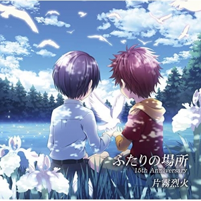 【主題歌】ゲーム ふたりの場所 主題歌「ふたりの場所 15th Anniversary」/片霧烈火