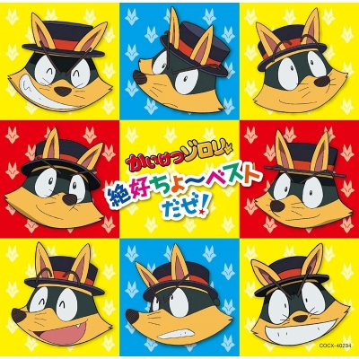 【アルバム】かいけつゾロリ 絶好ちょ~ベストだぜ!